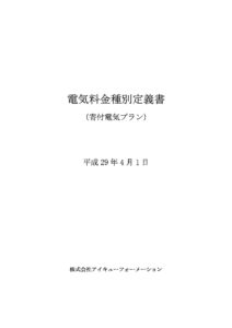 料金種別定義書 低圧 寄付電気プラン Mydenki Com